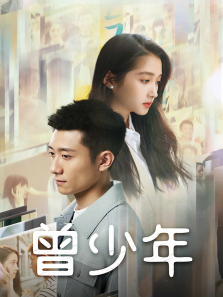 曾少年 曾少年
