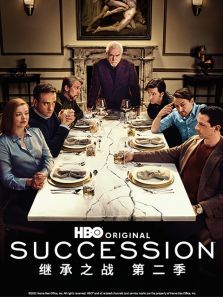 继承之战第二季SuccessionSeason2 继承之战第二季SuccessionSeason2