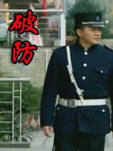 破防 破防