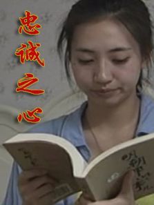 忠诚之心 忠诚之心