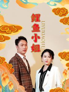 鲤鱼小姐 鲤鱼小姐