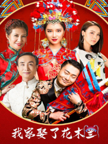我家娶了花木兰 我家娶了花木兰
