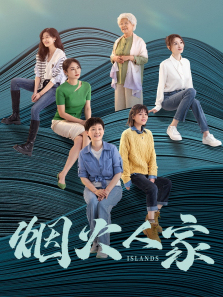 烟火人家 烟火人家