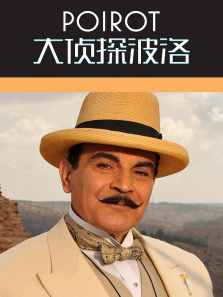 大侦探波洛第七季 大侦探波洛第七季