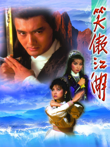 笑傲江湖84版粤语版 笑傲江湖84版粤语版