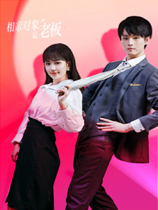 相亲对象是老板 相亲对象是老板
