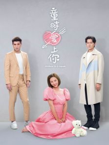 童时爱上你粤语版 童时爱上你粤语版