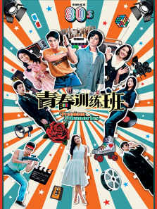 青春训练班普通话版 青春训练班普通话版