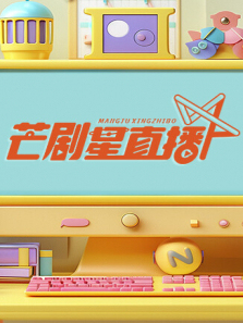 芒剧星直播2024 芒剧星直播2024