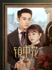 镜中花 镜中花