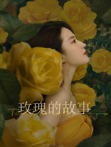 玫瑰的故事 玫瑰的故事