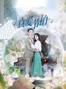真爱节拍 真爱节拍