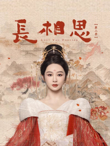 长相思第二季 长相思第二季