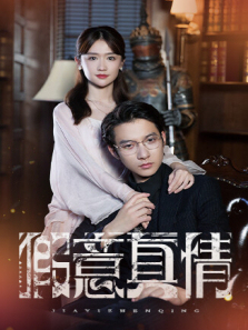 假意真情 假意真情