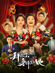 拜托了身体里的她 拜托了身体里的她