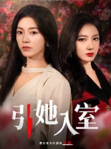 引她入室 引她入室