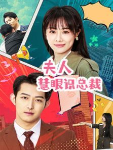 夫人慧眼识总裁 夫人慧眼识总裁
