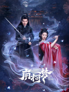 南柯梦 南柯梦