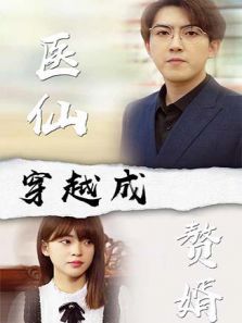 医仙穿越成赘婿 医仙穿越成赘婿
