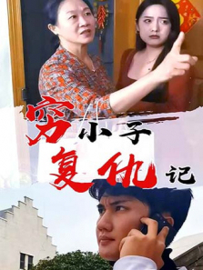 穷小子复仇记 穷小子复仇记
