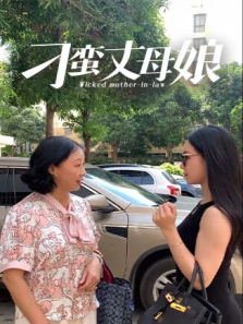 刁蛮丈母娘 刁蛮丈母娘