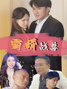霸婿战尊 霸婿战尊