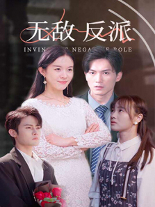 无敌反派 无敌反派