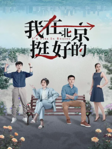 我在北京挺好的 我在北京挺好的