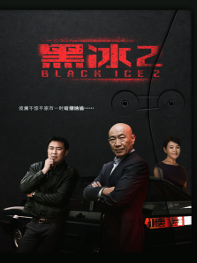 黑冰第二部 黑冰第二部