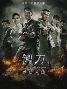 锻刀之英雄无悔 锻刀之英雄无悔