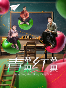 青苹果红苹果 青苹果红苹果