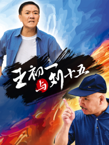 王初一与刘十五 王初一与刘十五