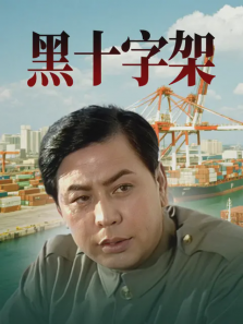 黑十字架 黑十字架