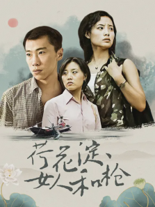荷花淀女人和枪 荷花淀女人和枪