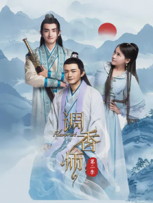 调香师第二部 调香师第二部
