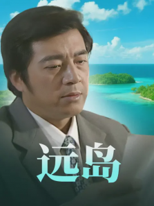 远岛 远岛
