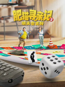 肥猫寻亲记第二部明天会更好 肥猫寻亲记第二部明天会更好