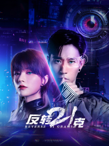 反转21克 反转21克