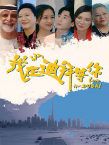我在迪拜等你 我在迪拜等你