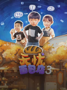 无忧面包店第三季 无忧面包店第三季