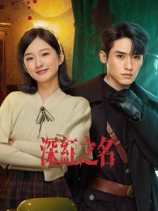 深红之名 深红之名