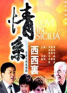 情系西西里 情系西西里