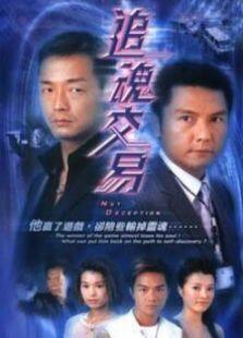 追魂交易电视剧全集