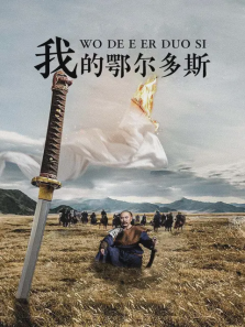 我的鄂尔多斯 我的鄂尔多斯