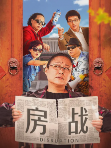 房战 房战