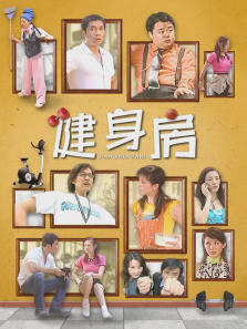 健身房 健身房
