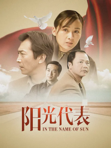 阳光代表 阳光代表