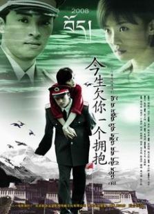 今生欠你一个拥抱 今生欠你一个拥抱