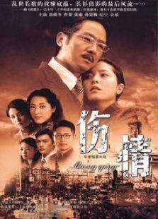 伤情电视剧全集