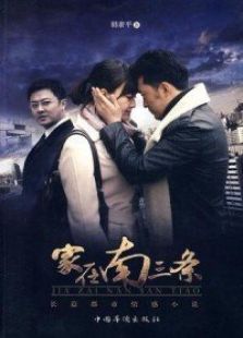 家在南三条 家在南三条